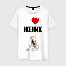 Мужская футболка хлопок с принтом Жених в Новосибирске, 100% хлопок | прямой крой, круглый вырез горловины, длина до линии бедер, слегка спущенное плечо. | велосипед | жених | свадьба | шарик.