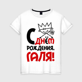 Женская футболка хлопок с принтом С днём рождения, Галя в Новосибирске, 100% хлопок | прямой крой, круглый вырез горловины, длина до линии бедер, слегка спущенное плечо | галина | галя | днем | имя | рождения
