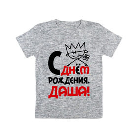 Детская футболка хлопок с принтом С днём рождения, Даша в Новосибирске, 100% хлопок | круглый вырез горловины, полуприлегающий силуэт, длина до линии бедер | дарья | даша | днем | имя | рождения