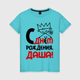 Женская футболка хлопок с принтом С днём рождения, Даша в Новосибирске, 100% хлопок | прямой крой, круглый вырез горловины, длина до линии бедер, слегка спущенное плечо | дарья | даша | днем | имя | рождения