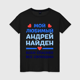 Женская футболка хлопок с принтом Мой любимый Андрей в Новосибирске, 100% хлопок | прямой крой, круглый вырез горловины, длина до линии бедер, слегка спущенное плечо | андрей | любимый | мой | найден | свободны | спасибо