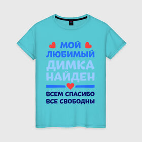 Женская футболка хлопок с принтом Мой любимый Димка в Новосибирске, 100% хлопок | прямой крой, круглый вырез горловины, длина до линии бедер, слегка спущенное плечо | димка | дмитрий | любимый | мой | найден | свободны | спасибо