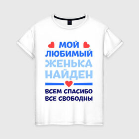 Женская футболка хлопок с принтом Мой любимый Женька в Новосибирске, 100% хлопок | прямой крой, круглый вырез горловины, длина до линии бедер, слегка спущенное плечо | евгений | женя | любимый | мой | найден | свободны | спасибо