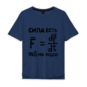 Мужская футболка хлопок Oversize с принтом Сила есть - Ума не надо в Новосибирске, 100% хлопок | свободный крой, круглый ворот, “спинка” длиннее передней части | есть | надо | сила | ума | физика | формула