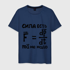 Мужская футболка хлопок с принтом Сила есть - Ума не надо в Новосибирске, 100% хлопок | прямой крой, круглый вырез горловины, длина до линии бедер, слегка спущенное плечо. | есть | надо | сила | ума | физика | формула