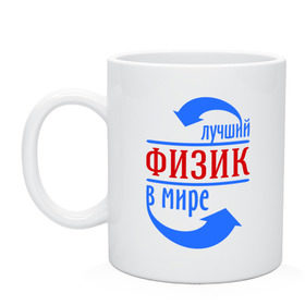 Кружка с принтом Лучший физик в мире в Новосибирске, керамика | объем — 330 мл, диаметр — 80 мм. Принт наносится на бока кружки, можно сделать два разных изображения | Тематика изображения на принте: 