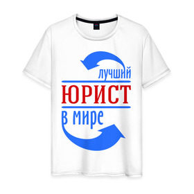 Мужская футболка хлопок с принтом Лучший юрист в мире в Новосибирске, 100% хлопок | прямой крой, круглый вырез горловины, длина до линии бедер, слегка спущенное плечо. | 