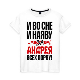 Женская футболка хлопок с принтом за Андрея всех порву в Новосибирске, 100% хлопок | прямой крой, круглый вырез горловины, длина до линии бедер, слегка спущенное плечо | андрей | во | всех | дюша | наяву | порву | сне