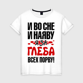 Женская футболка хлопок с принтом я за Глеба всех порву в Новосибирске, 100% хлопок | прямой крой, круглый вырез горловины, длина до линии бедер, слегка спущенное плечо | 