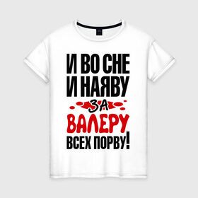 Женская футболка хлопок с принтом за Валеру всех порву в Новосибирске, 100% хлопок | прямой крой, круглый вырез горловины, длина до линии бедер, слегка спущенное плечо | Тематика изображения на принте: 