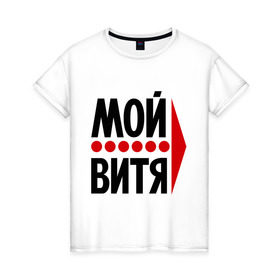 Женская футболка хлопок с принтом Мой Витя в Новосибирске, 100% хлопок | прямой крой, круглый вырез горловины, длина до линии бедер, слегка спущенное плечо | виктор | витя | любовь | мой | моя | пара | парные