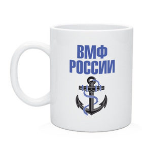 Кружка с принтом ВМФ России в Новосибирске, керамика | объем — 330 мл, диаметр — 80 мм. Принт наносится на бока кружки, можно сделать два разных изображения | вмф | военный | морской | россия | флот | якорь