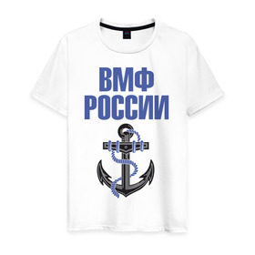 Мужская футболка хлопок с принтом ВМФ России в Новосибирске, 100% хлопок | прямой крой, круглый вырез горловины, длина до линии бедер, слегка спущенное плечо. | вмф | военный | морской | россия | флот | якорь