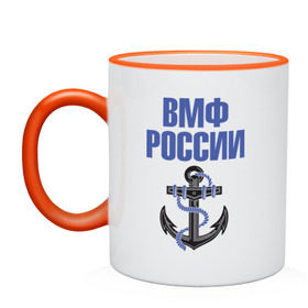 Кружка двухцветная с принтом ВМФ России в Новосибирске, керамика | объем — 330 мл, диаметр — 80 мм. Цветная ручка и кайма сверху, в некоторых цветах — вся внутренняя часть | вмф | военный | морской | россия | флот | якорь