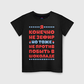 Детская футболка хлопок с принтом Я конечно не зефир в Новосибирске, 100% хлопок | круглый вырез горловины, полуприлегающий силуэт, длина до линии бедер | Тематика изображения на принте: быть | зефир | конечно | побыть | против | тоже | шоколад | я