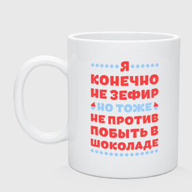 Кружка с принтом Я конечно не зефир в Новосибирске, керамика | объем — 330 мл, диаметр — 80 мм. Принт наносится на бока кружки, можно сделать два разных изображения | Тематика изображения на принте: быть | зефир | конечно | побыть | против | тоже | шоколад | я