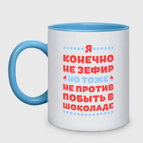 Кружка двухцветная с принтом Я конечно не зефир в Новосибирске, керамика | объем — 330 мл, диаметр — 80 мм. Цветная ручка и кайма сверху, в некоторых цветах — вся внутренняя часть | Тематика изображения на принте: быть | зефир | конечно | побыть | против | тоже | шоколад | я