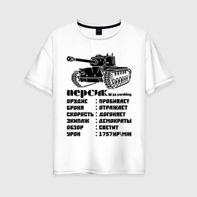Женская футболка хлопок Oversize с принтом Персик в Новосибирске, 100% хлопок | свободный крой, круглый ворот, спущенный рукав, длина до линии бедер
 | m26 | pershing | tank | броня | догоняет | обзор | орудие | отражает | персик | першинг | пробивает | светит | скорость | танк | урон | характеристика | экипаж