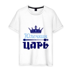 Мужская футболка хлопок с принтом Юлечкин царь в Новосибирске, 100% хлопок | прямой крой, круглый вырез горловины, длина до линии бедер, слегка спущенное плечо. | корона | царь | юлечка | юлия | юля