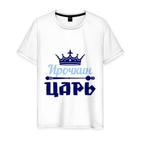 Мужская футболка хлопок с принтом Ирочкин царь в Новосибирске, 100% хлопок | прямой крой, круглый вырез горловины, длина до линии бедер, слегка спущенное плечо. | ира | ирина | ирочка | корона | царь