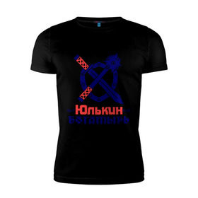 Мужская футболка премиум с принтом Юлькин богатырь в Новосибирске, 92% хлопок, 8% лайкра | приталенный силуэт, круглый вырез ворота, длина до линии бедра, короткий рукав | богатырь | булава | меч | щит | юлька | юля