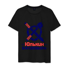 Мужская футболка хлопок с принтом Юлькин богатырь в Новосибирске, 100% хлопок | прямой крой, круглый вырез горловины, длина до линии бедер, слегка спущенное плечо. | богатырь | булава | меч | щит | юлька | юля