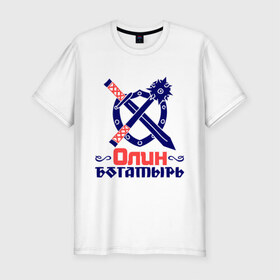 Мужская футболка премиум с принтом Олин богатырь в Новосибирске, 92% хлопок, 8% лайкра | приталенный силуэт, круглый вырез ворота, длина до линии бедра, короткий рукав | богатырь | булава | меч | ольга | оля | щит
