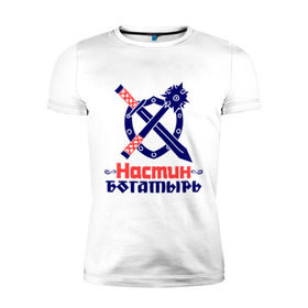 Мужская футболка премиум с принтом Настин богатырь в Новосибирске, 92% хлопок, 8% лайкра | приталенный силуэт, круглый вырез ворота, длина до линии бедра, короткий рукав | 