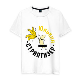 Мужская футболка хлопок с принтом Юлькин стриптизер в Новосибирске, 100% хлопок | прямой крой, круглый вырез горловины, длина до линии бедер, слегка спущенное плечо. | банан
