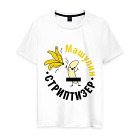 Мужская футболка хлопок с принтом Машулин стриптизер в Новосибирске, 100% хлопок | прямой крой, круглый вырез горловины, длина до линии бедер, слегка спущенное плечо. | Тематика изображения на принте: банан