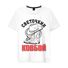 Мужская футболка хлопок с принтом Светочкин ковбой в Новосибирске, 100% хлопок | прямой крой, круглый вырез горловины, длина до линии бедер, слегка спущенное плечо. | ковбой | сапоги | света | светлана | светочка | шляпа