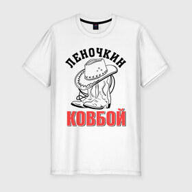 Мужская футболка премиум с принтом Леночкин ковбой в Новосибирске, 92% хлопок, 8% лайкра | приталенный силуэт, круглый вырез ворота, длина до линии бедра, короткий рукав | Тематика изображения на принте: елена | ковбой | лена | леночка | сапоги | шляпа