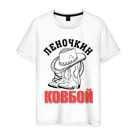 Мужская футболка хлопок с принтом Леночкин ковбой в Новосибирске, 100% хлопок | прямой крой, круглый вырез горловины, длина до линии бедер, слегка спущенное плечо. | елена | ковбой | лена | леночка | сапоги | шляпа