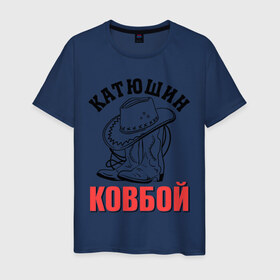 Мужская футболка хлопок с принтом Катюшин ковбой в Новосибирске, 100% хлопок | прямой крой, круглый вырез горловины, длина до линии бедер, слегка спущенное плечо. | екатерина | катюша | катя | ковбой | сапоги | шляпа