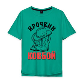 Мужская футболка хлопок Oversize с принтом Ирочкин ковбой в Новосибирске, 100% хлопок | свободный крой, круглый ворот, “спинка” длиннее передней части | Тематика изображения на принте: ира | ирина | ирочка | ковбой | сапоги | шляпа