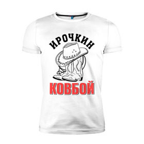 Мужская футболка премиум с принтом Ирочкин ковбой в Новосибирске, 92% хлопок, 8% лайкра | приталенный силуэт, круглый вырез ворота, длина до линии бедра, короткий рукав | ира | ирина | ирочка | ковбой | сапоги | шляпа