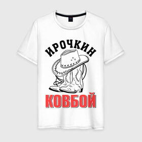 Мужская футболка хлопок с принтом Ирочкин ковбой в Новосибирске, 100% хлопок | прямой крой, круглый вырез горловины, длина до линии бедер, слегка спущенное плечо. | Тематика изображения на принте: ира | ирина | ирочка | ковбой | сапоги | шляпа
