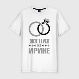 Мужская футболка премиум с принтом Женат на Ирине в Новосибирске, 92% хлопок, 8% лайкра | приталенный силуэт, круглый вырез ворота, длина до линии бедра, короткий рукав | Тематика изображения на принте: 