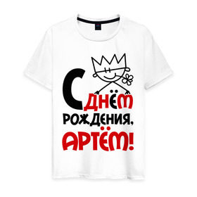 Мужская футболка хлопок с принтом С днём рождения, Артём в Новосибирске, 100% хлопок | прямой крой, круглый вырез горловины, длина до линии бедер, слегка спущенное плечо. | Тематика изображения на принте: артем | день | днем | корона | рождения