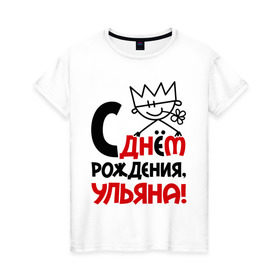 Женская футболка хлопок с принтом С днём рождения, Ульяна в Новосибирске, 100% хлопок | прямой крой, круглый вырез горловины, длина до линии бедер, слегка спущенное плечо | день | днем | корона | рождения | ульяна | уля