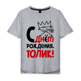 Мужская футболка хлопок Oversize с принтом С днём рождения, Толик в Новосибирске, 100% хлопок | свободный крой, круглый ворот, “спинка” длиннее передней части | Тематика изображения на принте: анатолий | день | днем | корона | рождения | толик | толя