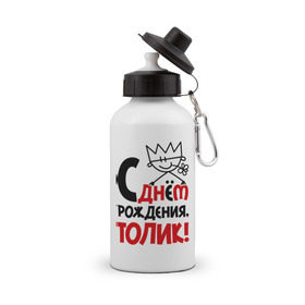 Бутылка спортивная с принтом С днём рождения, Толик в Новосибирске, металл | емкость — 500 мл, в комплекте две пластиковые крышки и карабин для крепления | анатолий | день | днем | корона | рождения | толик | толя