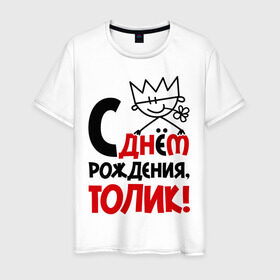 Мужская футболка хлопок с принтом С днём рождения, Толик в Новосибирске, 100% хлопок | прямой крой, круглый вырез горловины, длина до линии бедер, слегка спущенное плечо. | анатолий | день | днем | корона | рождения | толик | толя
