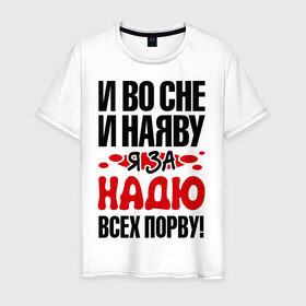 Мужская футболка хлопок с принтом я за Надю всех порву в Новосибирске, 100% хлопок | прямой крой, круглый вырез горловины, длина до линии бедер, слегка спущенное плечо. | имена 
любимая | имена любимых девушек | надя | я за надю всех порву