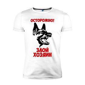 Мужская футболка премиум с принтом Осторожно! Злой хозяин в Новосибирске, 92% хлопок, 8% лайкра | приталенный силуэт, круглый вырез ворота, длина до линии бедра, короткий рукав | Тематика изображения на принте: dog | голова | злой хозяин | осторожно | пес | собака | щенок