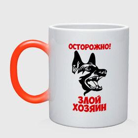 Кружка хамелеон с принтом Осторожно! Злой хозяин в Новосибирске, керамика | меняет цвет при нагревании, емкость 330 мл | dog | голова | злой хозяин | осторожно | пес | собака | щенок