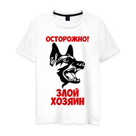 Мужская футболка хлопок с принтом Осторожно! Злой хозяин в Новосибирске, 100% хлопок | прямой крой, круглый вырез горловины, длина до линии бедер, слегка спущенное плечо. | dog | голова | злой хозяин | осторожно | пес | собака | щенок