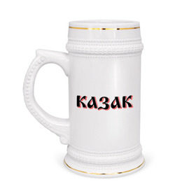 Кружка пивная с принтом Казак в Новосибирске,  керамика (Материал выдерживает высокую температуру, стоит избегать резкого перепада температур) |  объем 630 мл | казак | казачество