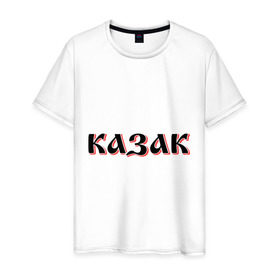 Мужская футболка хлопок с принтом Казак в Новосибирске, 100% хлопок | прямой крой, круглый вырез горловины, длина до линии бедер, слегка спущенное плечо. | казак | казачество