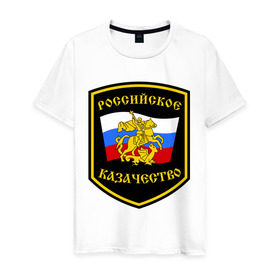 Мужская футболка хлопок с принтом Российское казачество в Новосибирске, 100% хлопок | прямой крой, круглый вырез горловины, длина до линии бедер, слегка спущенное плечо. | казак | казачество | российское казачество | россия